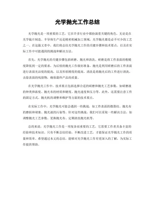 光学抛光工作总结