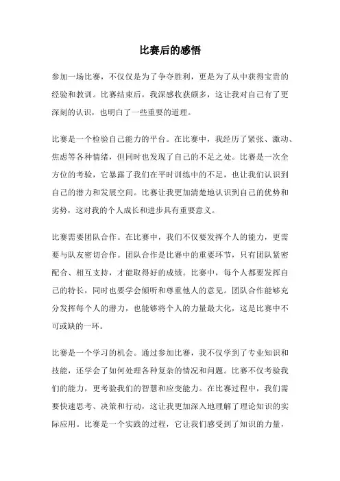 比赛后的感悟