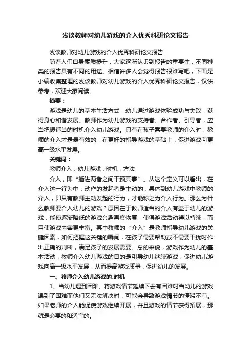 浅谈教师对幼儿游戏的介入优秀科研论文报告