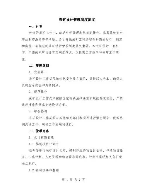 采矿设计管理制度范文（二篇）