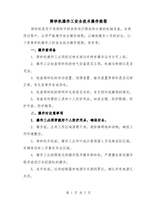 筛砂机操作工安全技术操作规程(3篇)