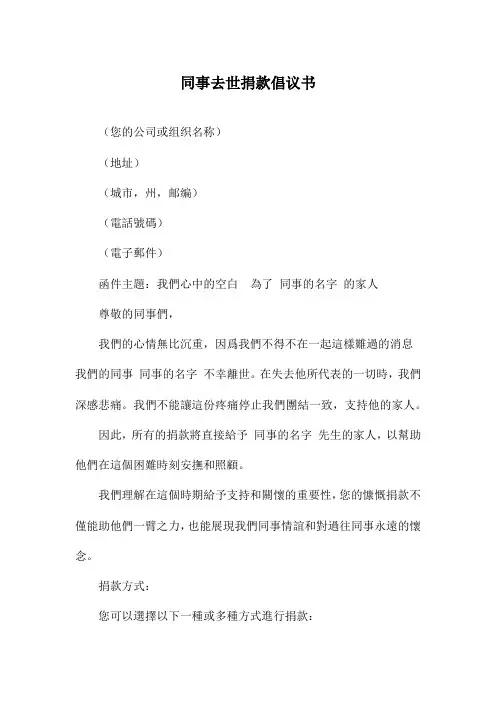 同事去世捐款倡议书