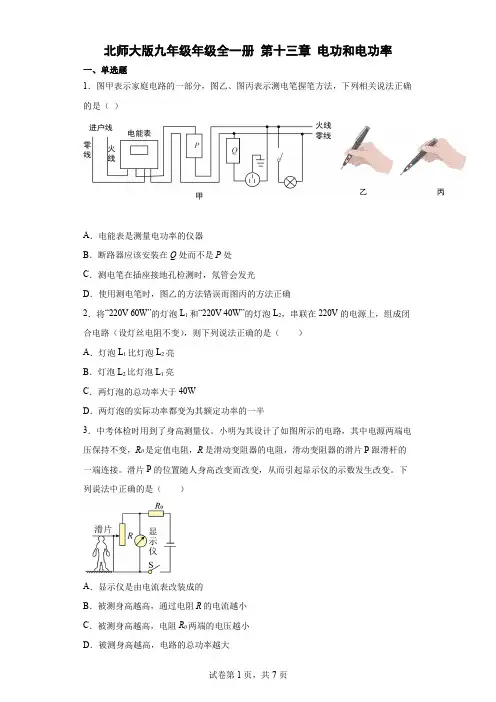 北师大版九年级年级全一册第十三章电功和电功率(含答案)
