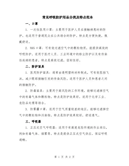 常见呼吸防护用品分类及特点范本