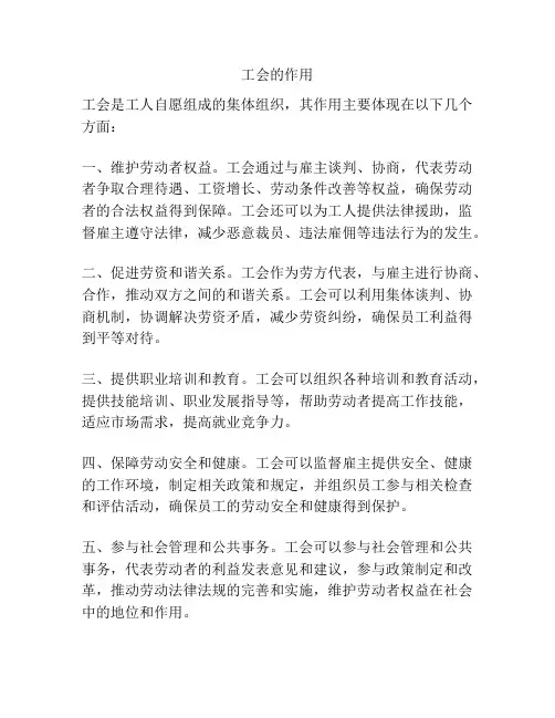 工会的作用