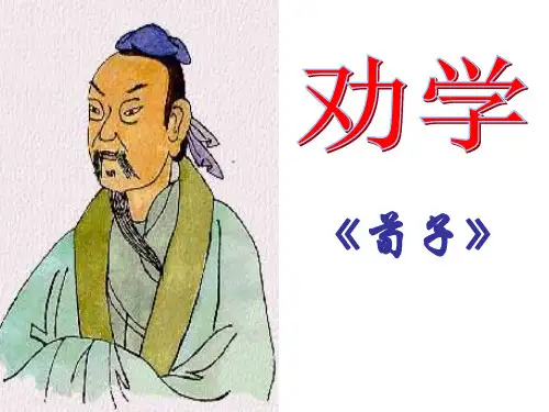 2015-2016学年度[苏教版]高中语文必修一《劝学》课件(105张PPT)