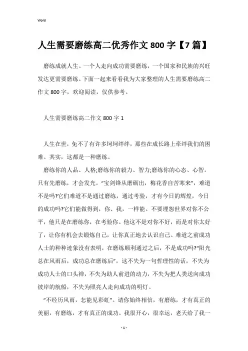 人生需要磨练高二优秀作文800字【7篇】