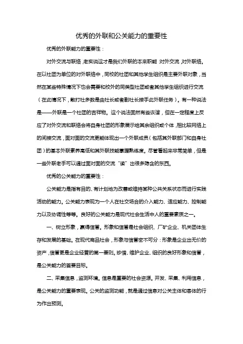 优秀的外联和公关能力的重要性