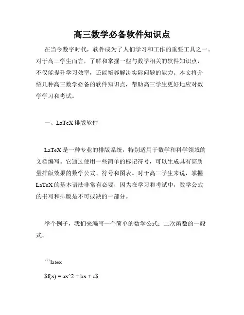 高三数学必备软件知识点