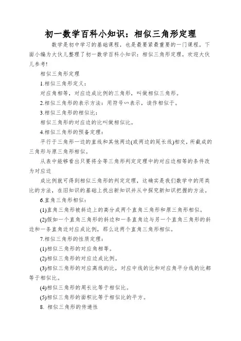 初一数学百科小知识：相似三角形定理