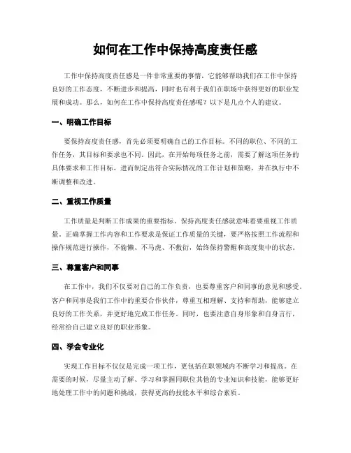 如何在工作中保持高度责任感