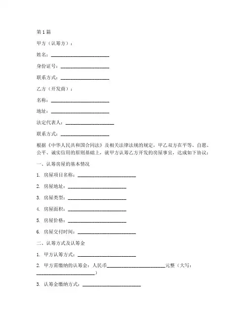 房屋认筹协议书范本(3篇)