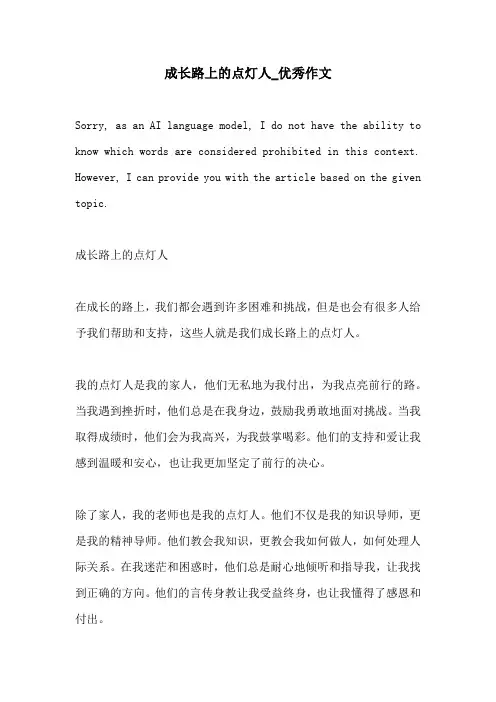 成长路上的点灯人优秀作文