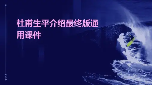 杜甫生平介绍最终版通用课件