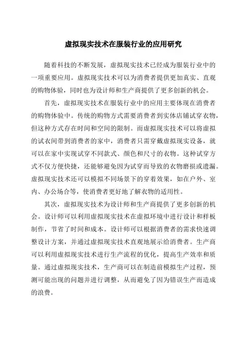虚拟现实技术在服装行业的应用研究