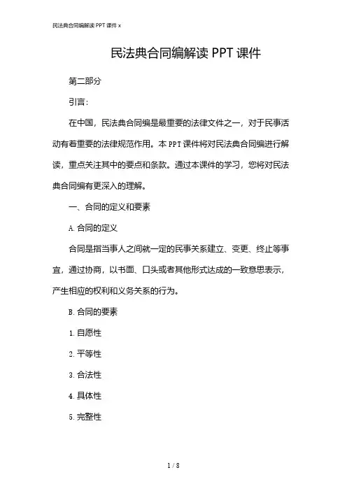 民法典合同编解读PPT课件x(2024)