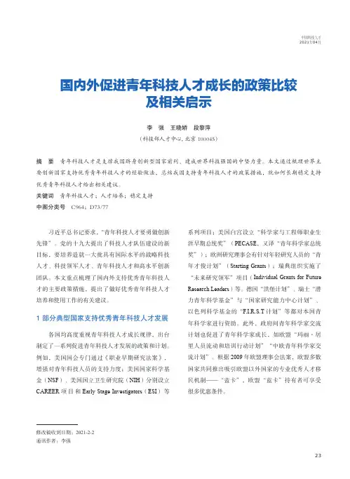 国内外促进青年科技人才成长的政策比较及相关启示