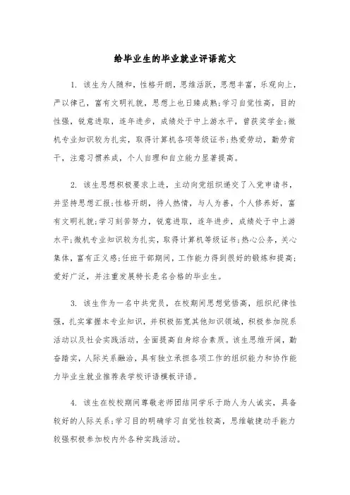 给毕业生的毕业就业评语范文（2篇）