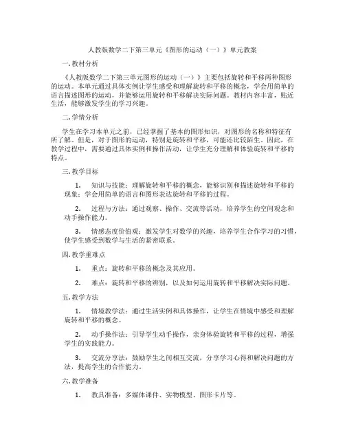 人教版数学二下第三单元《图形的运动(一)》单元教案