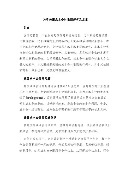 关于美国成本会计准则解析及启示
