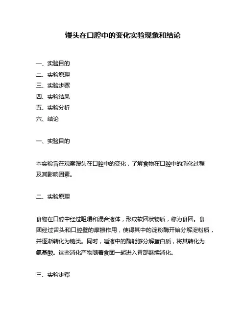 馒头在口腔中的变化实验现象和结论