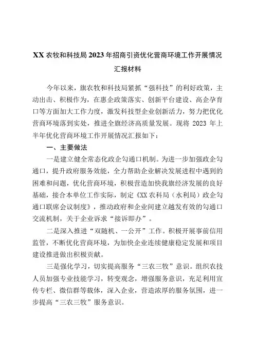 局2023年招商引资优化营商环境工作开展情况汇报材料