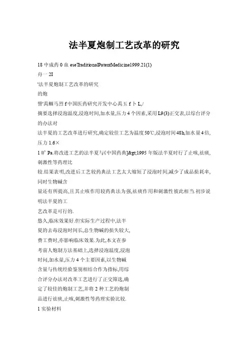 【doc】法半夏炮制工艺改革的研究