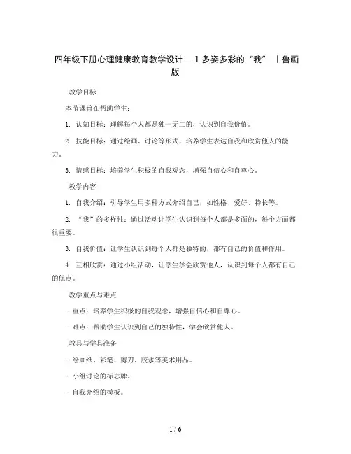 四年级下册心理健康教育教学设计- 1多姿多彩的“我” ｜鲁画版 