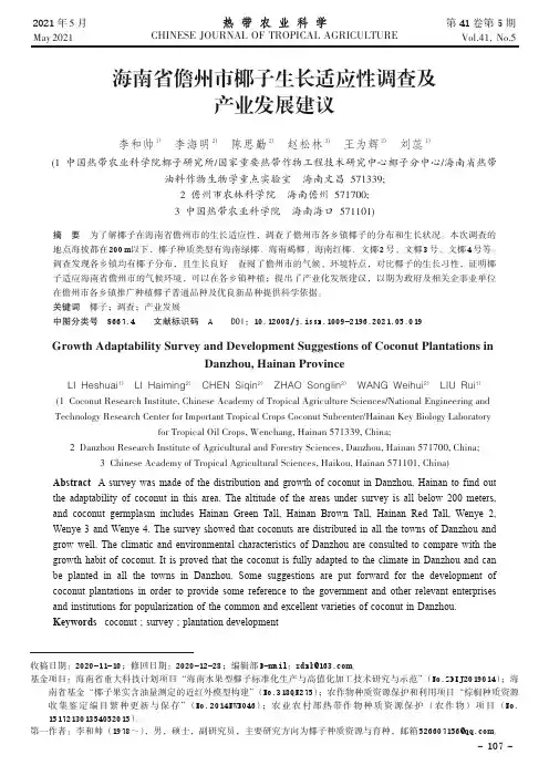 海南省儋州市椰子生长适应性调查及产业发展建议