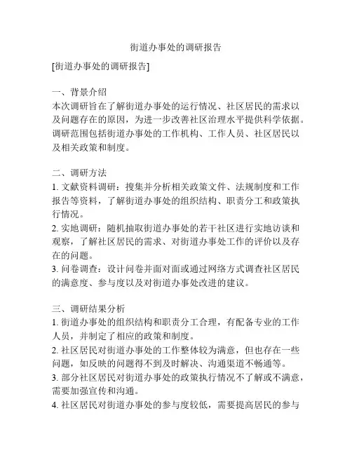街道办事处的调研报告