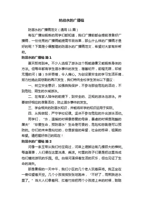 防溺水的广播稿范文（通用11篇）