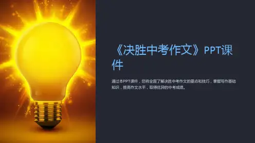 《决胜中考作文》课件
