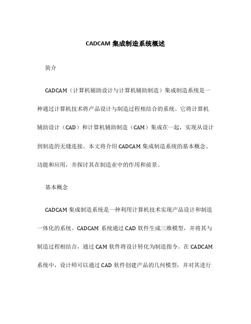 CADCAM集成制造系统概述