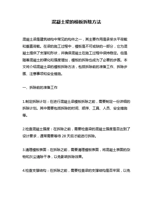 混凝土梁的模板拆除方法