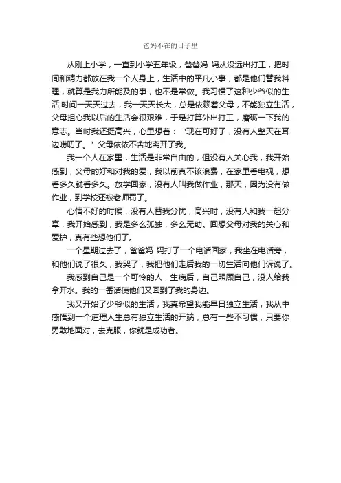 爸妈不在的日子里_作文500字_话题作文范文_