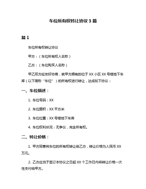 车位所有权转让协议3篇