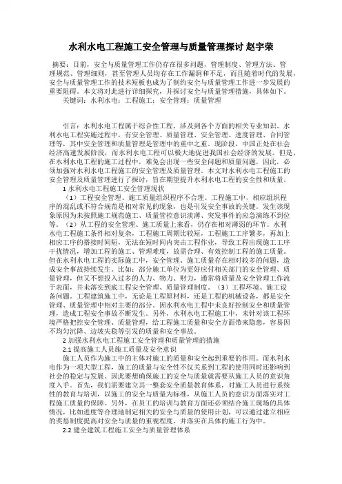 水利水电工程施工安全管理与质量管理探讨 赵宇荣