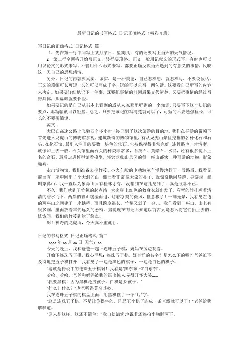 最新日记的书写格式 日记正确格式(精彩4篇)