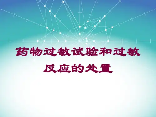 药物过敏试验和过敏反应的处置培训课件