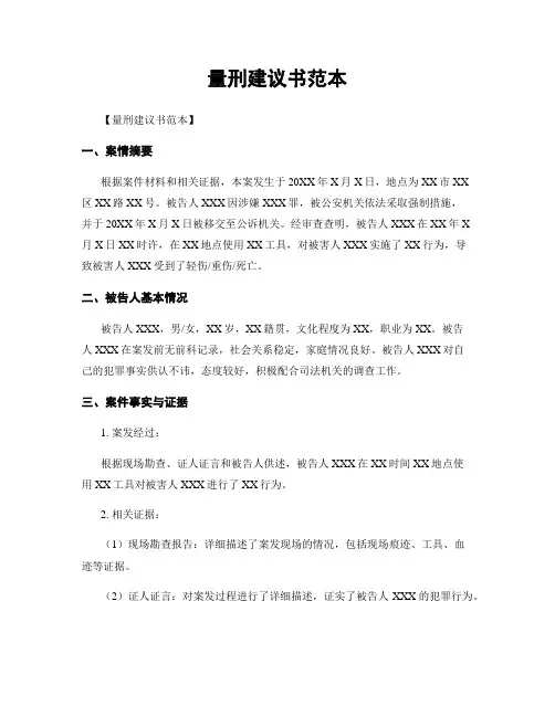 量刑建议书范本
