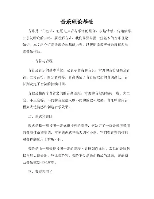 音乐理论基础