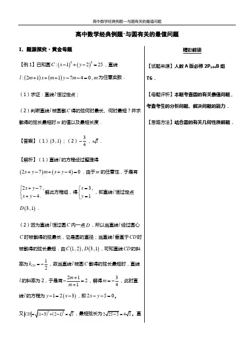 高中数学经典例题—与圆有关的最值问题