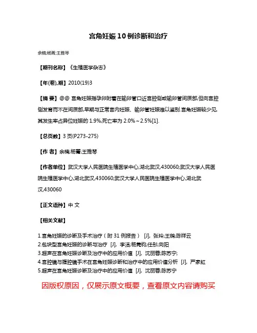 宫角妊娠10例诊断和治疗