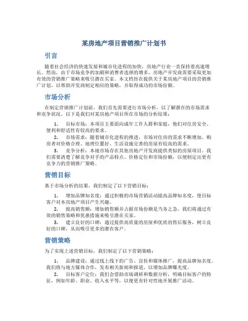 某房地产项目营销推广计划书