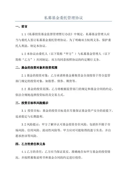 私募基金委托管理协议