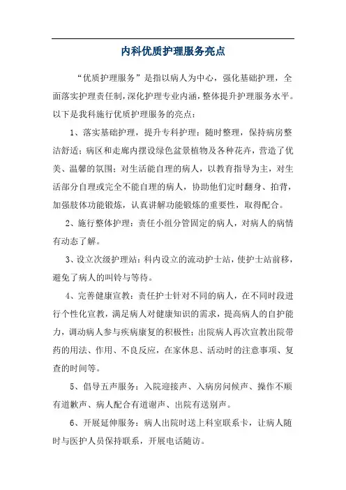 内科优质护理服务亮点