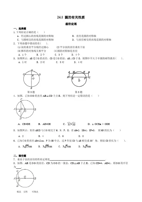 最新人教版九年级上册数学《圆的有关性质 垂径定理》 同步练习(含答案)