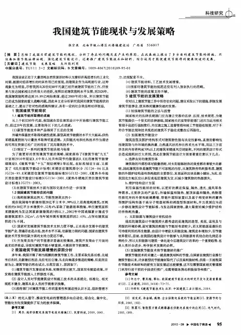 我国建筑节能现状与发展策略