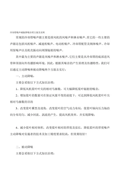 冷却塔噪声减振降噪治理方案及实例资料