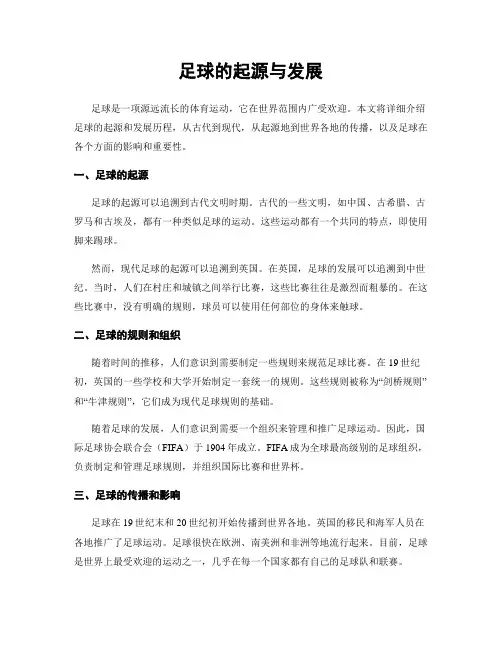 足球的起源与发展